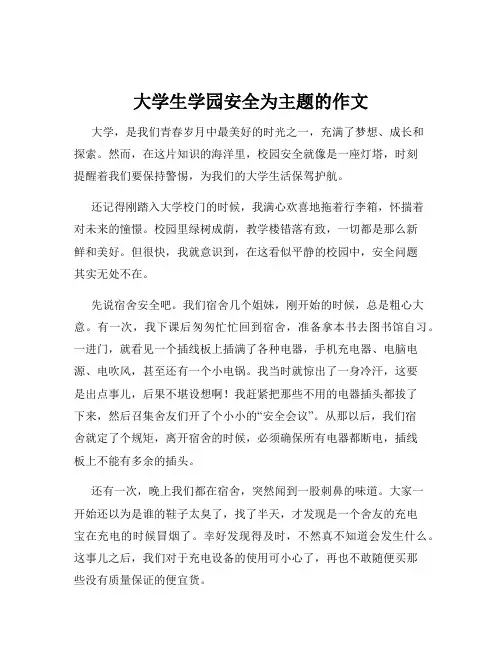 大学生学园安全为主题的作文