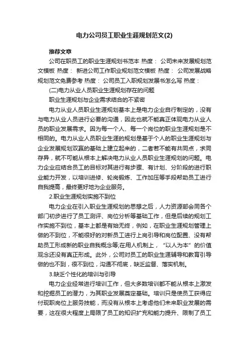 电力公司员工职业生涯规划范文（2）