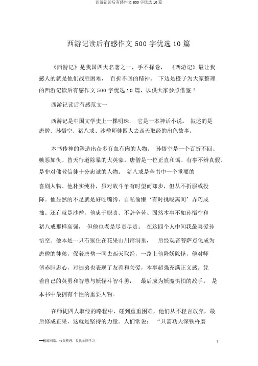 西游记读后感作文500字精选10篇