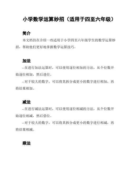 小学数学运算妙招(适用于四至六年级)