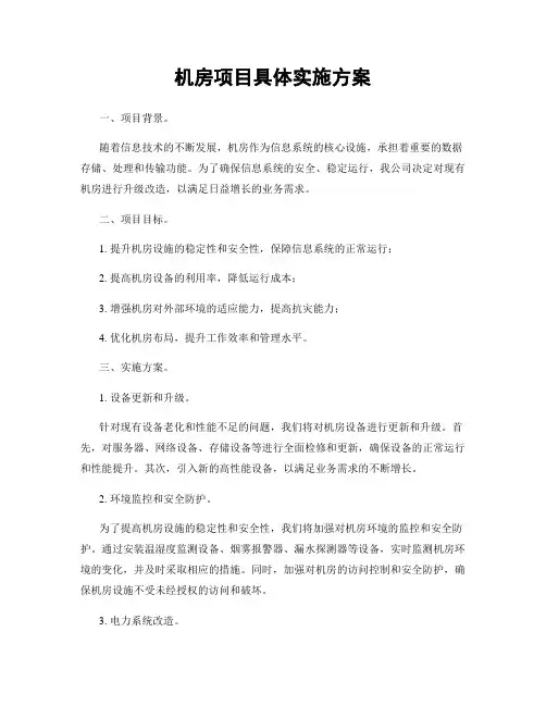 机房项目具体实施方案
