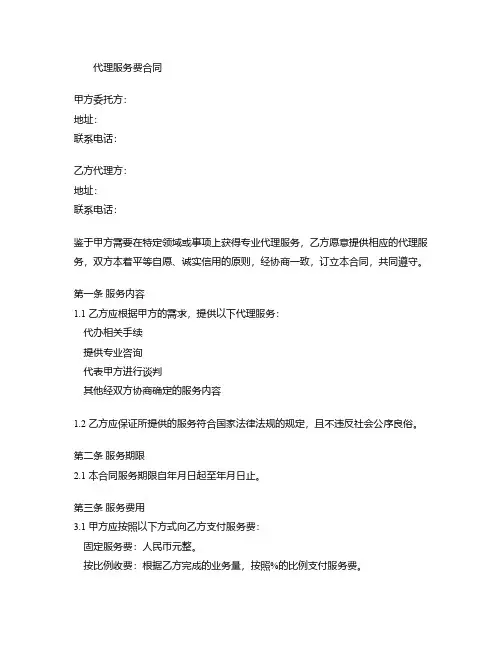 代理服务费合同模板