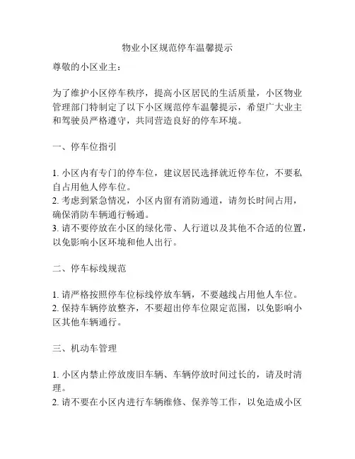 物业小区规范停车温馨提示