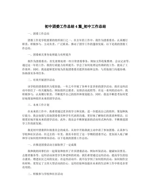 初中团委工作总结4篇_初中工作总结