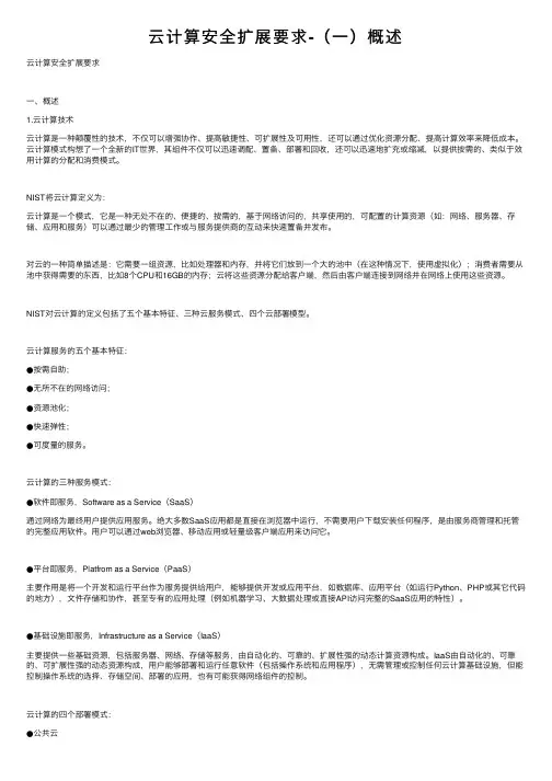 云计算安全扩展要求-（一）概述