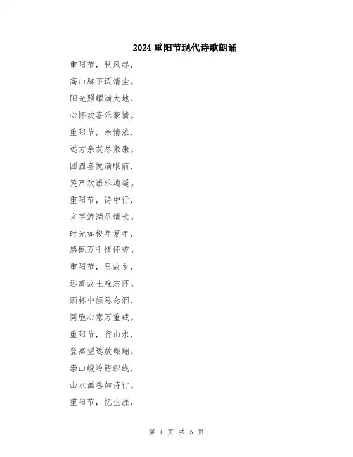 2024重阳节现代诗歌朗诵