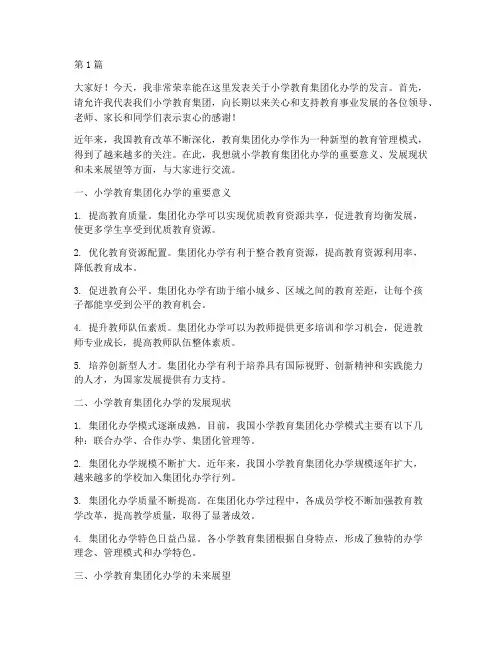 小学教育集团化办学发言稿(3篇)