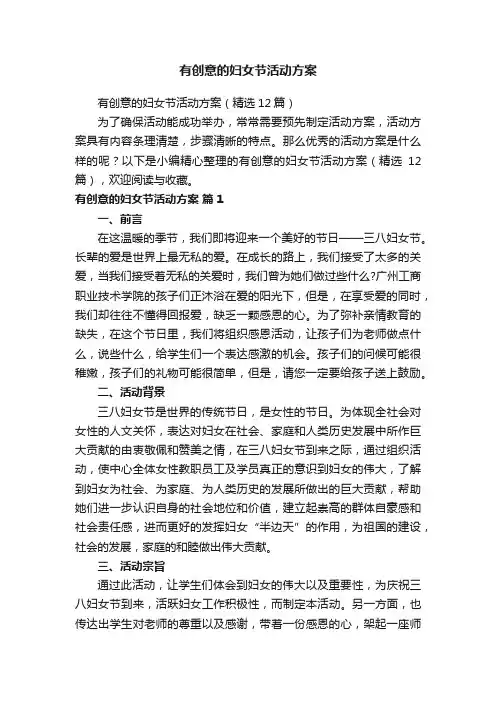有创意的妇女节活动方案