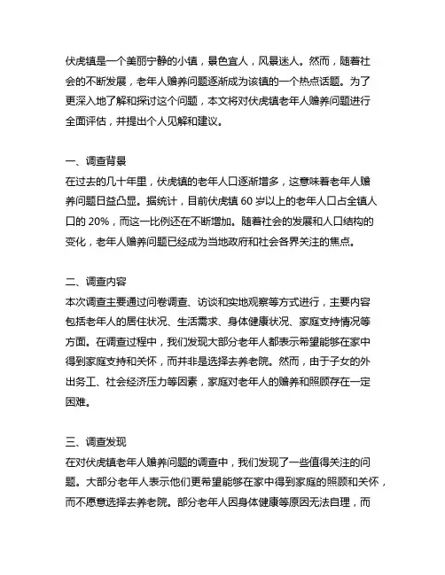 伏虎镇老年人赡养问题调查及见解报告