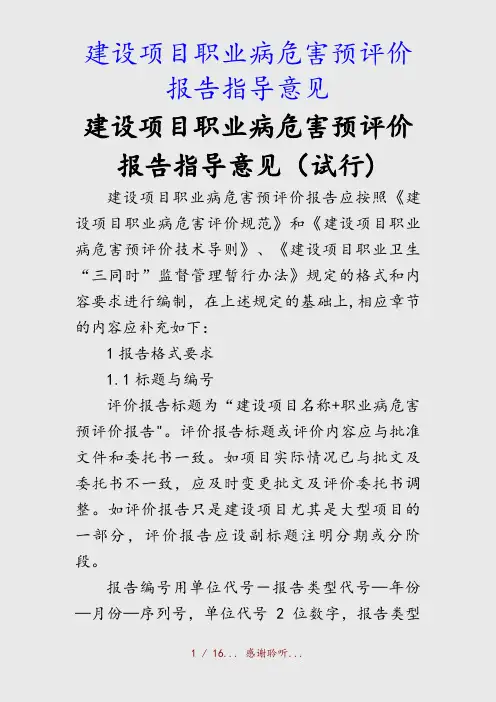 最新建设项目职业病危害预评价报告指导意见(精品收藏)