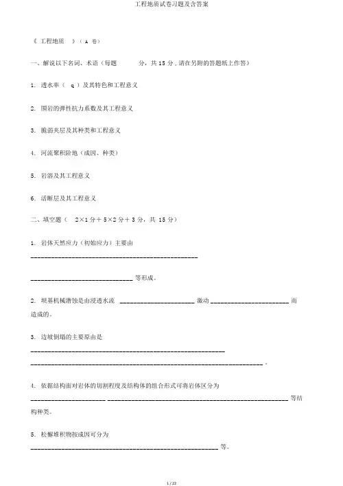 工程地质试卷习题及含答案