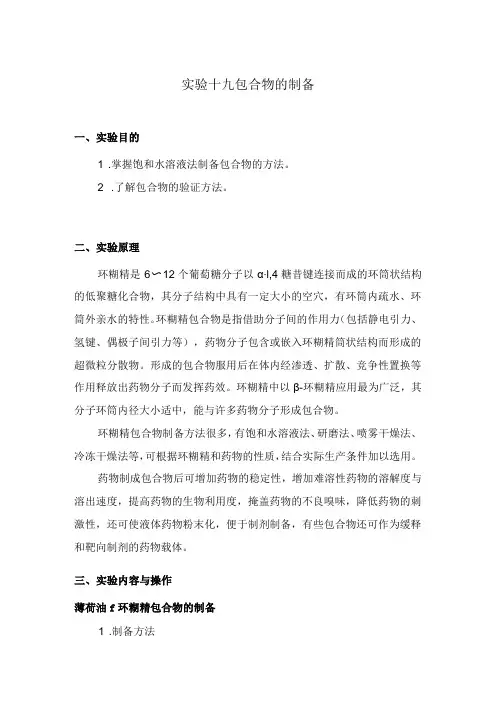 北中大中药药剂学实验指导19包合物的制备