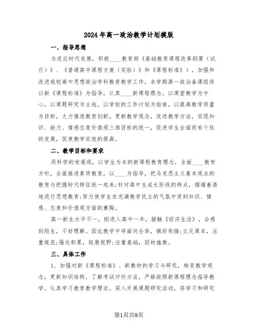 2024年高一政治教学计划模版(二篇)