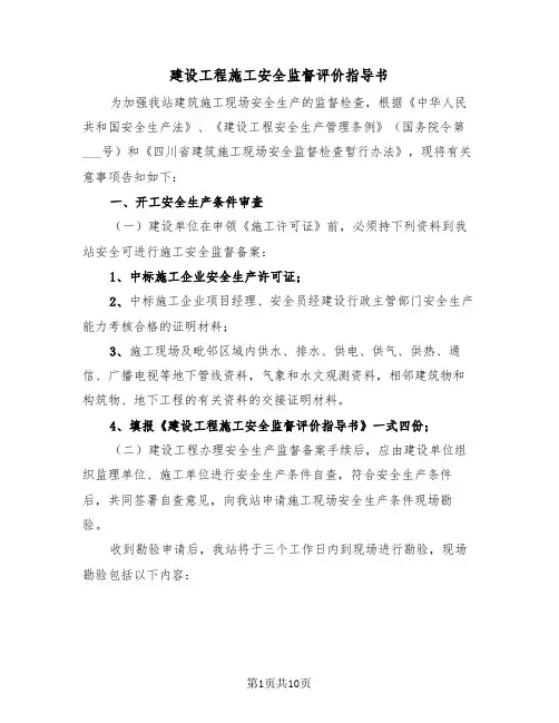 建设工程施工安全监督评价指导书（二篇）