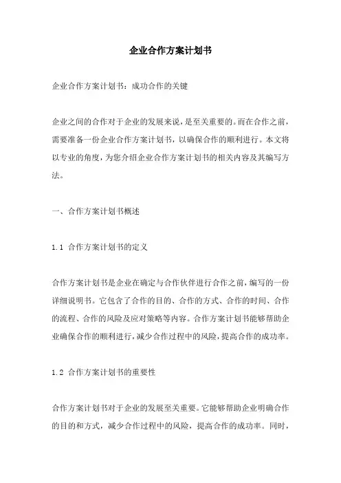 企业合作方案计划书