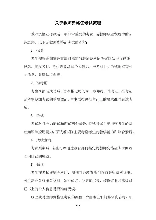 关于教师资格证考试流程