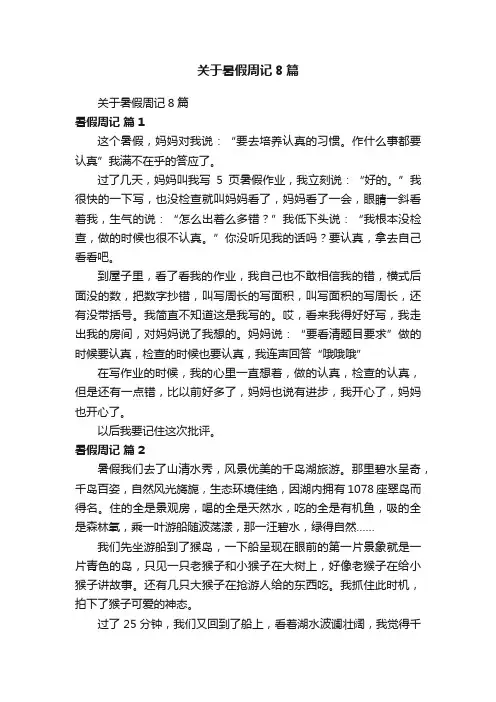 关于暑假周记8篇