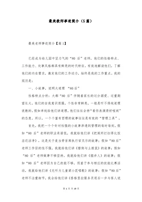 最美教师事迹简介(5篇)