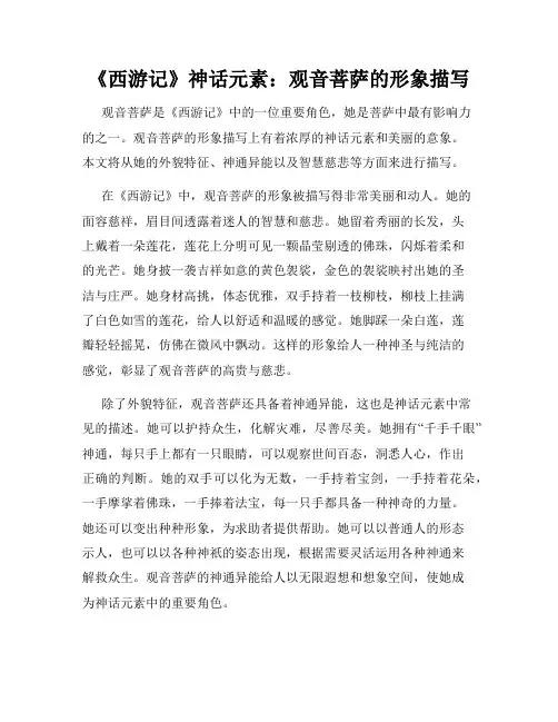 《西游记》神话元素：观音菩萨的形象描写