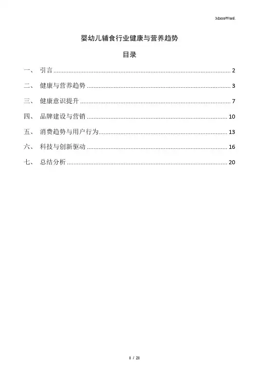 婴幼儿辅食行业健康与营养趋势