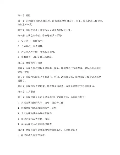 金属仓库保管管理制度