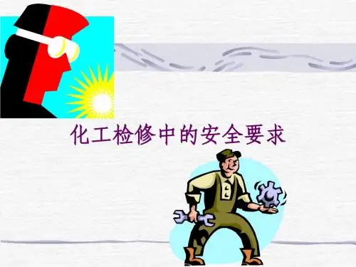 化工安全教育 化工检修安全要求