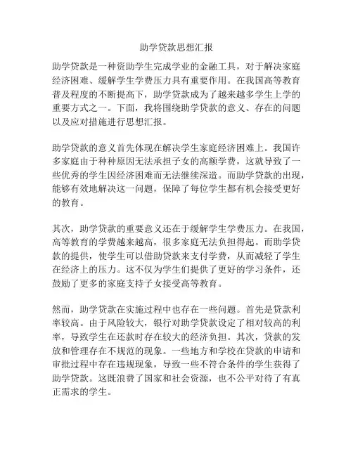 助学贷款思想汇报