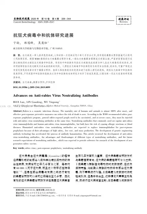 抗狂犬病毒中和抗体研究进展
