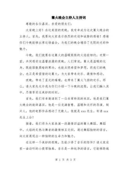 篝火晚会主持人主持词
