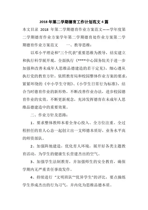 2018年第二学期德育工作计划范文4篇