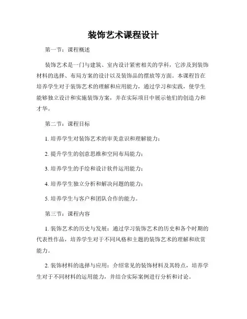 装饰艺术课程设计