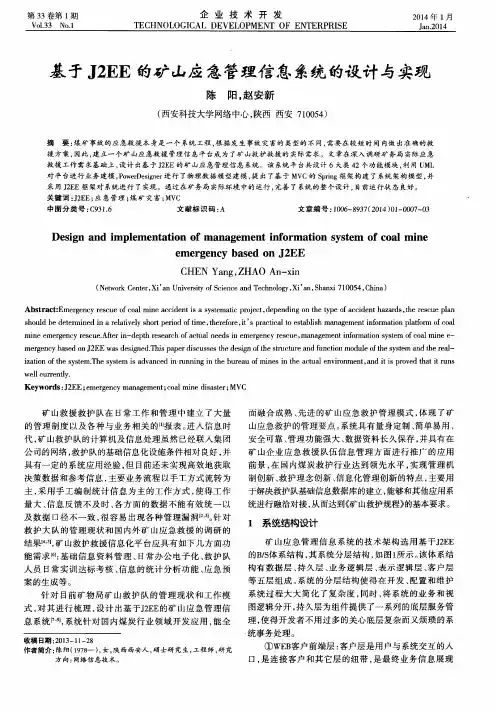 基于J2EE的矿山应急管理信息系统的设计与实现