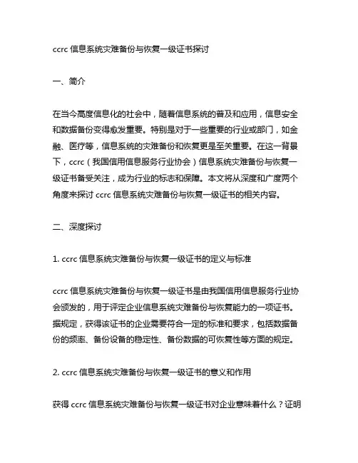 ccrc信息系统灾难备份与恢复一级证书