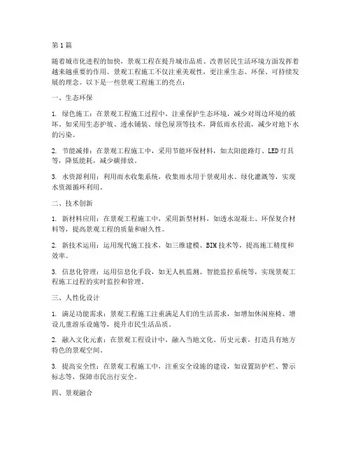 景观工程施工亮点(3篇)