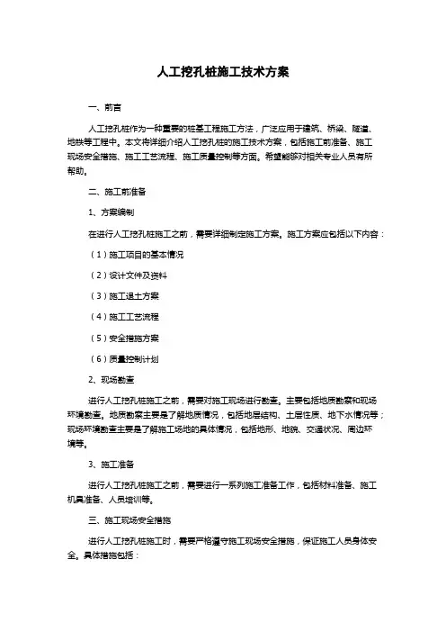 人工挖孔桩施工技术方案