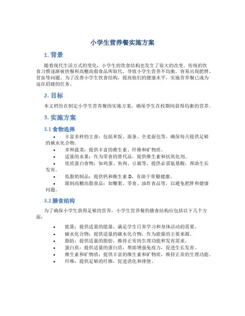 小学生营养餐实施方案