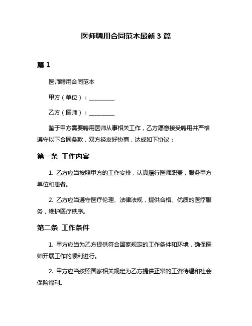 医师聘用合同范本最新3篇