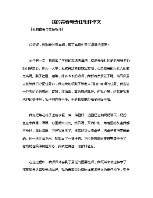 我的青春与责任相伴作文