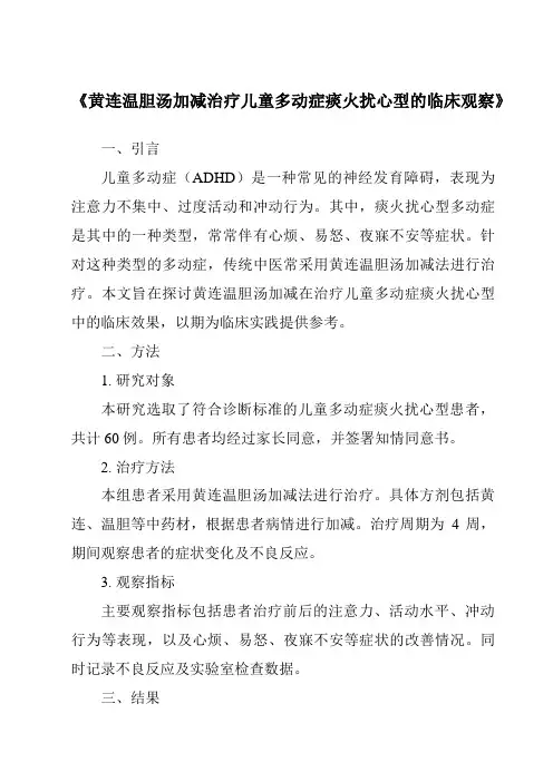 《黄连温胆汤加减治疗儿童多动症痰火扰心型的临床观察》