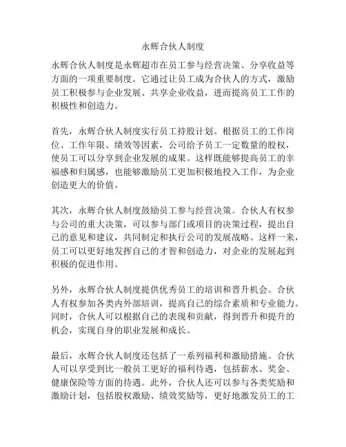 永辉合伙人制度