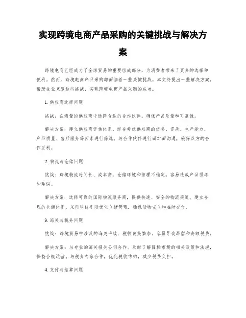 实现跨境电商产品采购的关键挑战与解决方案