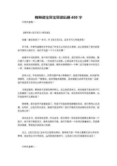 教师读宝贝宝贝读后感400字