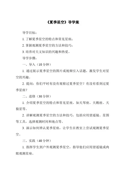 《夏季星空导学案-2023-2024学年科学青岛版》