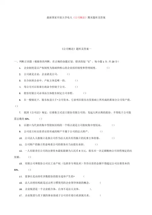 国家开放大学电大《公司概论》期末题库及答案
