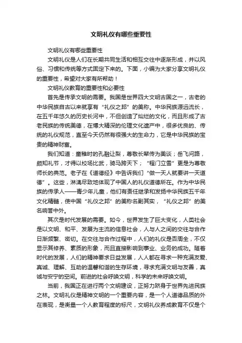 文明礼仪有哪些重要性
