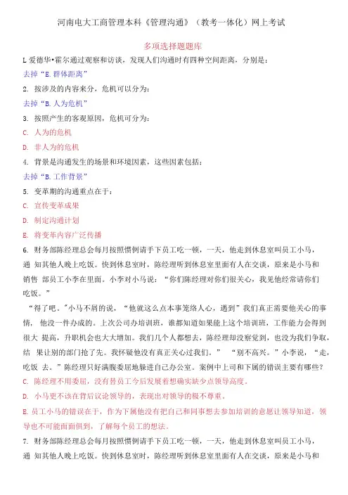 河南电大工商管理本科《管理沟通》网上考试多项选择题题库