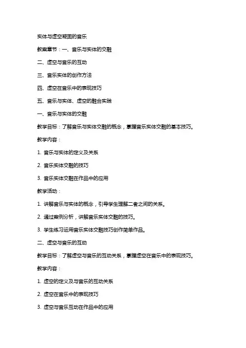 实体与虚空凝固的音乐实体与虚空凝固的音乐教案