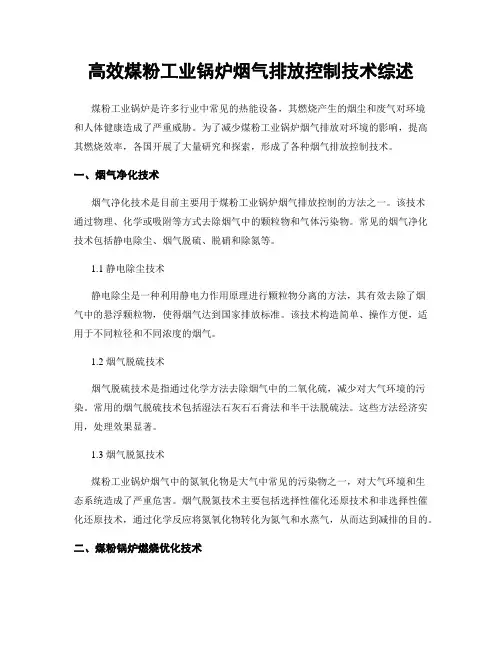高效煤粉工业锅炉烟气排放控制技术综述
