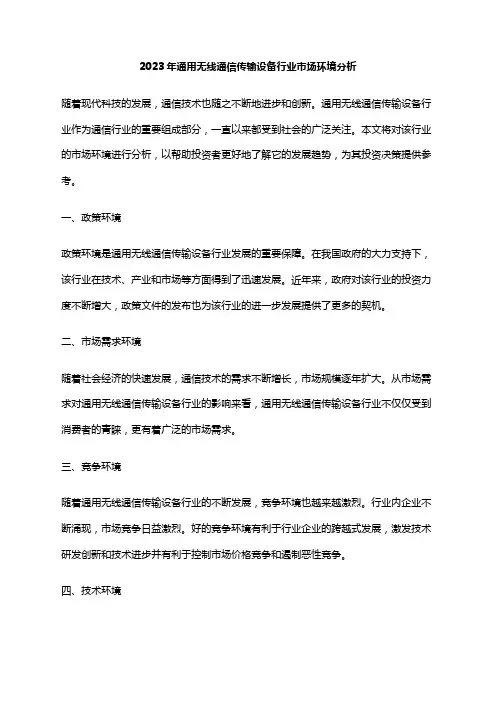 2023年通用无线通信传输设备行业市场环境分析