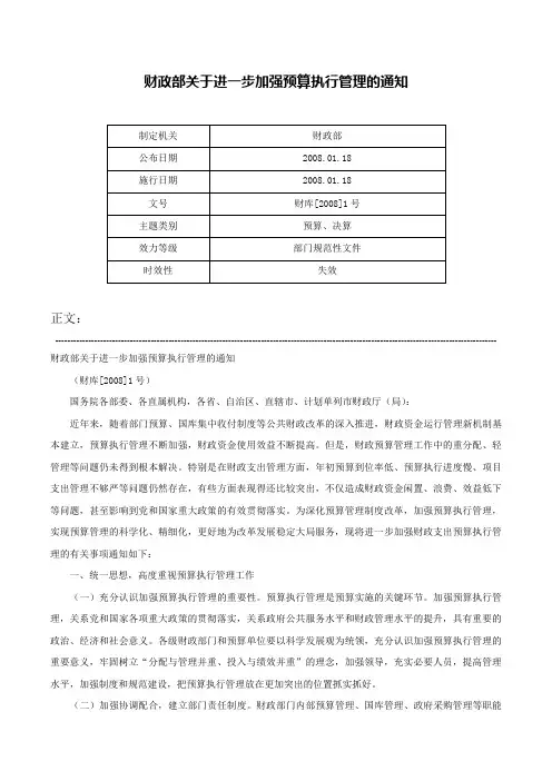 财政部关于进一步加强预算执行管理的通知-财库[2008]1号